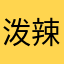 泼辣risk车