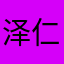 泽仁翁章