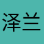 泽兰099
