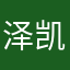 泽凯大帝