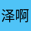 泽啊啊啊啊