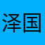 泽国小波菜