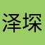 泽堔