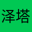 泽塔奥特曼……