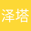 泽塔宝贝