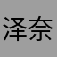 泽奈川