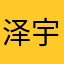 泽宇