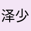 泽少＿