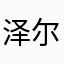 泽尔卡