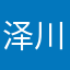 泽川鹤幽