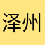 泽州中学