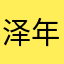 泽年