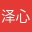 泽心-