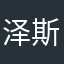 泽斯寒