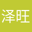 泽旺所朗