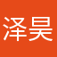 泽昊666