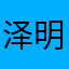 泽明-
