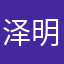 泽明0137