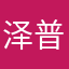 泽普青松家具店晨