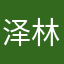 泽林斯基坏帐损失吧