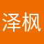 泽枫000