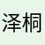 泽桐1524