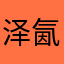 泽氤