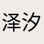 泽汐红雷