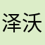 泽沃
