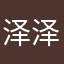 泽泽拉斯维加斯科涅槃重生