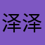 泽泽泽9