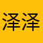 泽泽西游