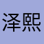 泽熙老爸556