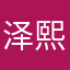 泽熙ayte