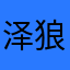 泽狼