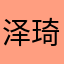 泽琦17