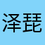 泽琵琶