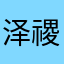 泽禝