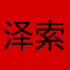 泽索