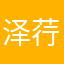 泽荇明白天下