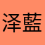 泽藍