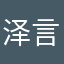泽言momo