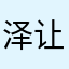 泽让三周