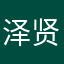 泽贤、、