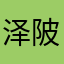 泽陂沧生