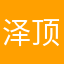 泽顶替