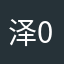 泽0930