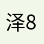 泽8412