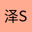 泽Sir-