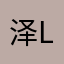 泽ler